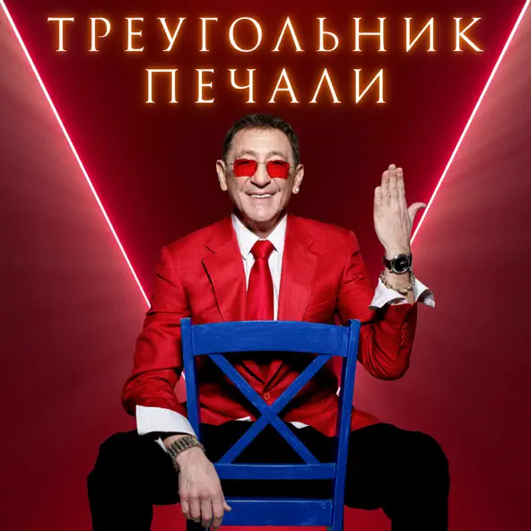 Обложка к песне Треугольник Печали от Григорий Лепс