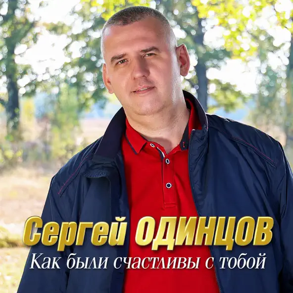 Обложка к песне Как Были Счастливы С Тобой от Сергей Одинцов