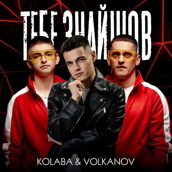 Обложка к песне Тебе Знайшов (feat. Volkanov) от Kolaba