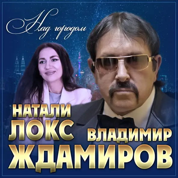 Обложка к песне Над Городом (feat. Натали Локс) от Владимир Ждамиров