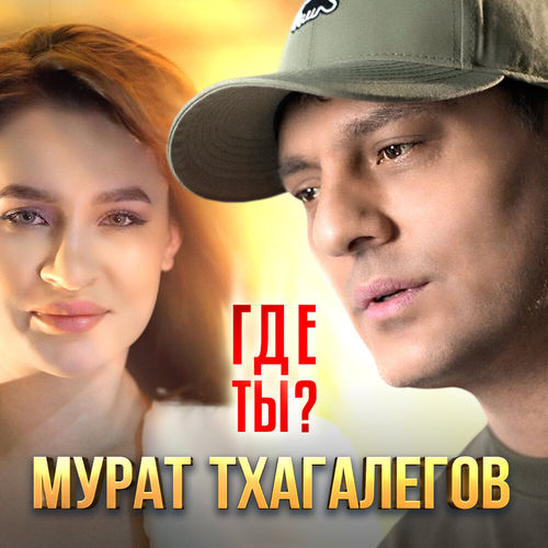 Обложка к песне Где Ты? от Мурат Тхагалегов