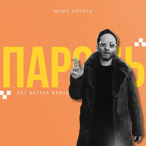 Обложка к песне Пароль (Get Better Remix) от Міша Крупін