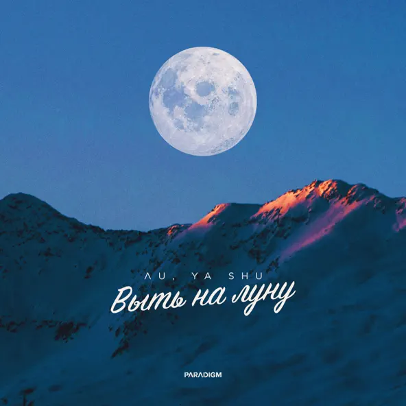 Обложка к песне Выть На Луну (feat. Ya Shu) от Лu