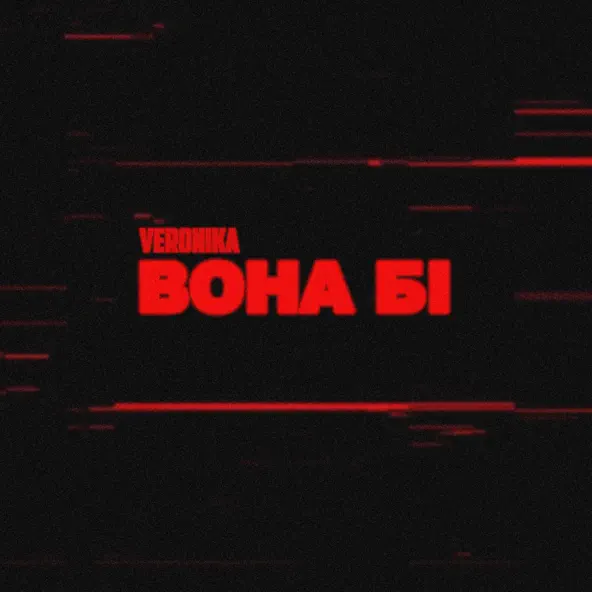 Обложка к песне Вона Бі от Veronika