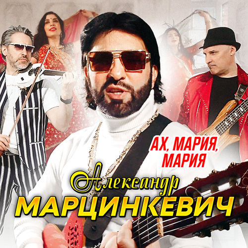 Обложка к песне Ах, Мария, Мария от Александр Марцинкевич