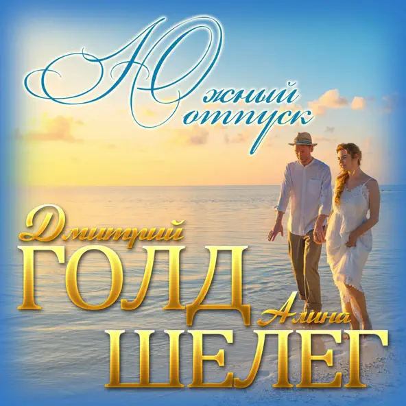 Обложка к песне Южный Отпуск (feat. Алина Шелег) от Дмитрий Голд
