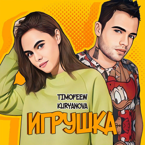 Обложка к песне Игрушка (feat. Kuryanova) от Timofeew