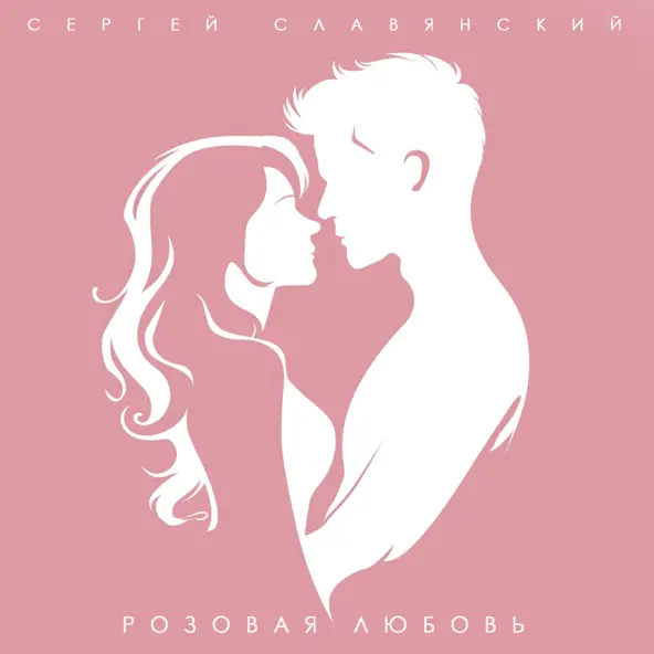 Обложка к песне Розовая Любовь от Сергей Славянский