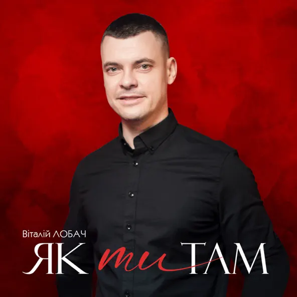 Обложка к песне Як Ти Там от Віталій Лобач