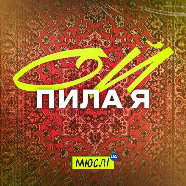 Обложка к песне Ой Пила Я Й У Неділю от Мюслі UA