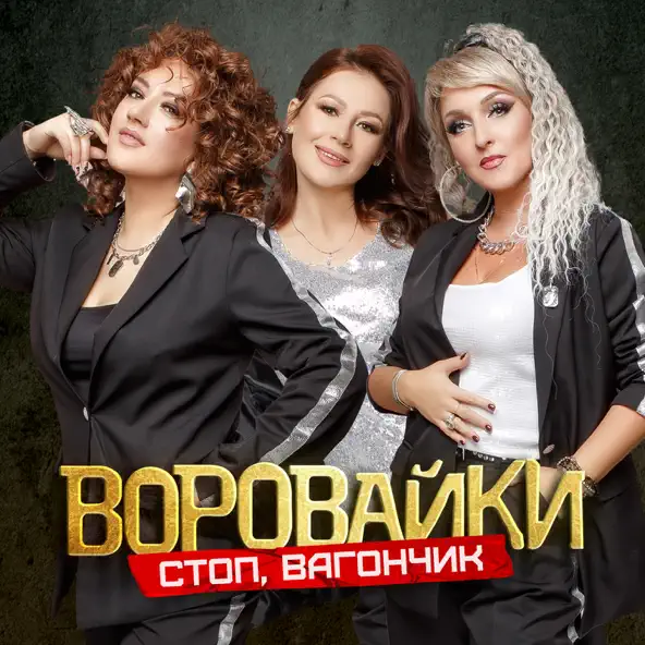 Обложка к песне Стоп Вагончик от Воровайки