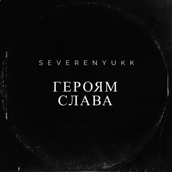 Обложка к песне Героям Слава от Severenyukk