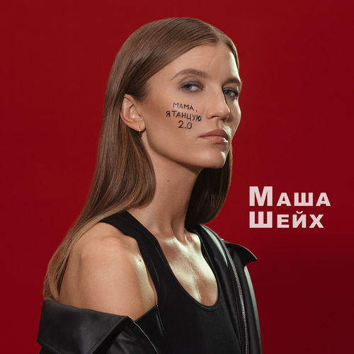 Обложка к песне Мама, Я Танцую 2.0 от Маша Шейх
