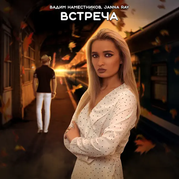 Обложка к песне Встреча (feat. Janna Ray) от Вадим Наместников