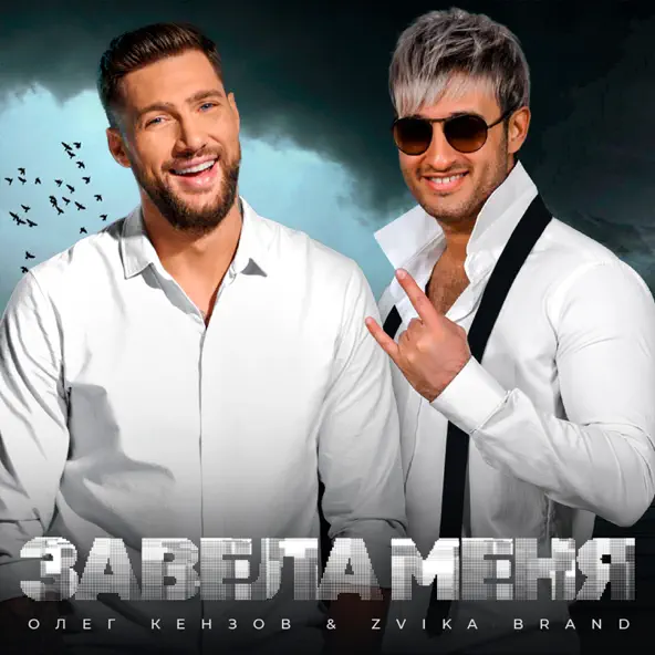 Обложка к песне Завела Меня (feat. Zvika Brand) от Олег Кензов