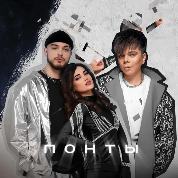Обложка к песне Понты (feat. Элвин Грей) от Мохито