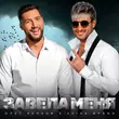 Обложка к песне Завела Меня (feat. Zvika Brand) от Олег Кензов