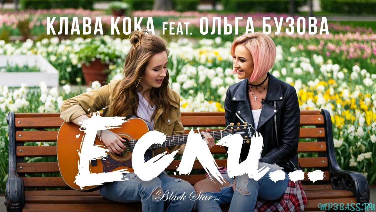 Обложка к песне Если (feat. Ольга Бузова) от Клава Кока