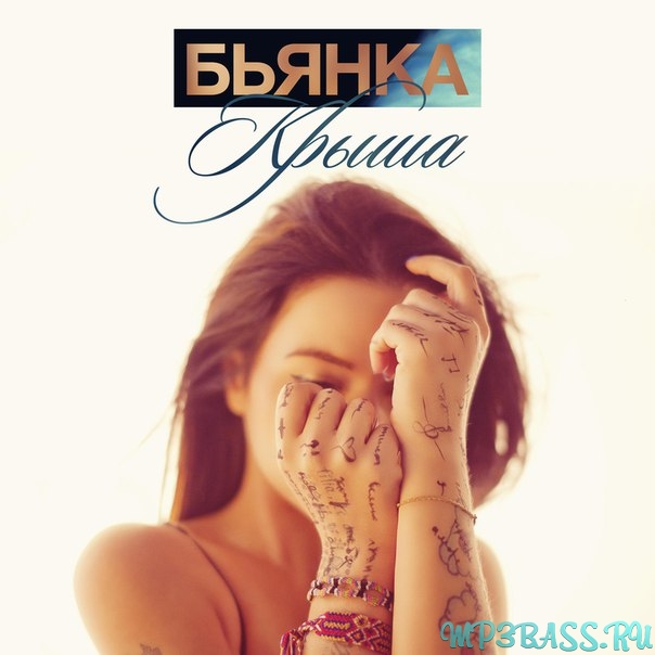 Обложка к песне Крыша (feat. Серёга) от Бьянка