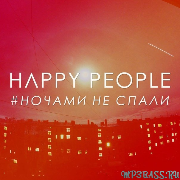 Обложка к песне Ночами Не Спали от Happy People
