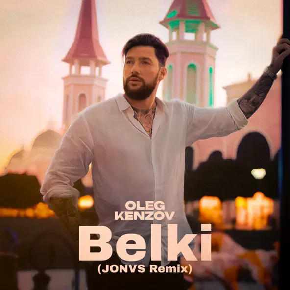 Обложка к песне Belki (Jonvs Remix) от Олег Кензов