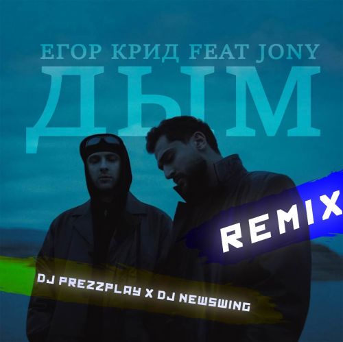 Обложка к песне Дым (DJ Prezzplay & DJ NewSwing Remix) от Егор Крид & Jony
