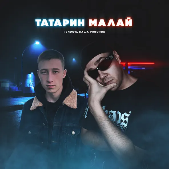 Обложка к песне Татарин Малай (Alex Rogov Remix) от Rendow & Паша Proorok