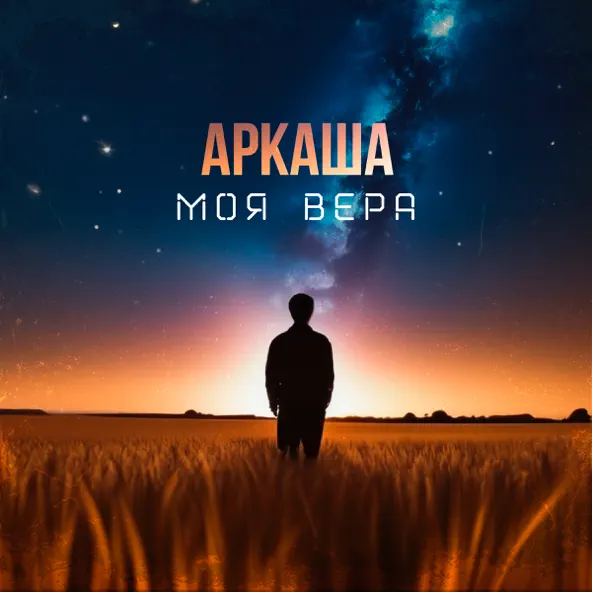 Обложка к песне Моя Вера от Аркаша