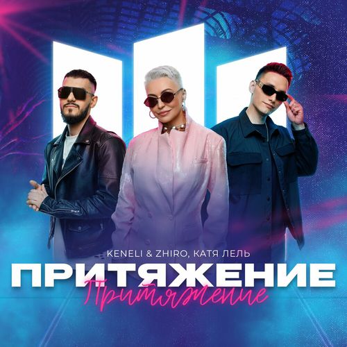 Обложка к песне Притяжение (feat. Zhiro & Катя Лель) от Keneli