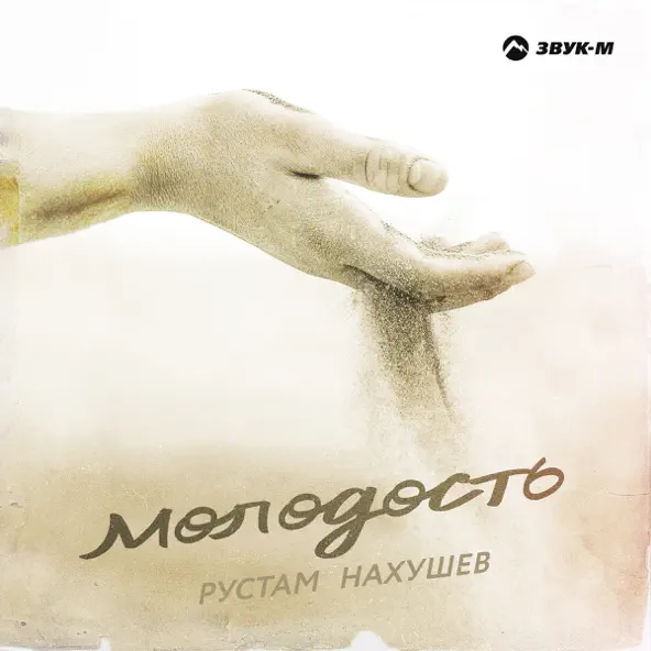 Обложка к песне Молодость от Рустам Нахушев