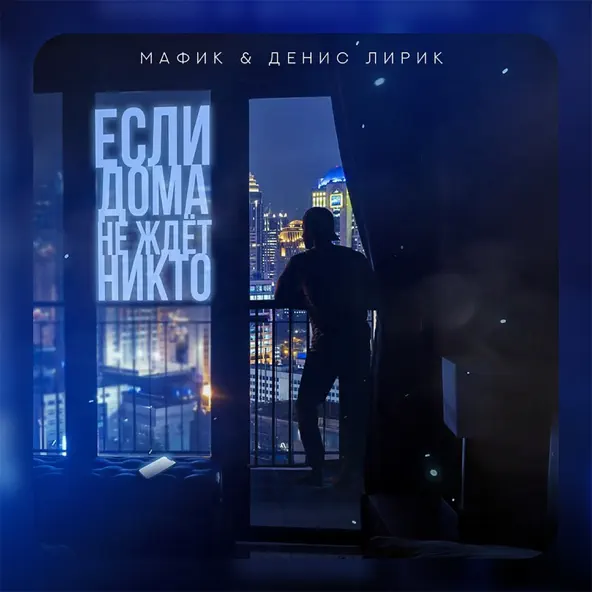 Обложка к песне Если Дома Не Ждёт Никто (feat. Денис Лирик) от Мафик