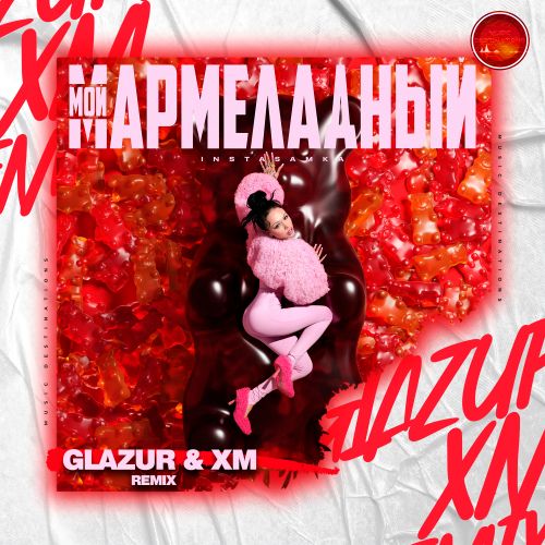 Обложка к песне Мой Мармеладный (Glazur & Xm Remix) от Instasamka