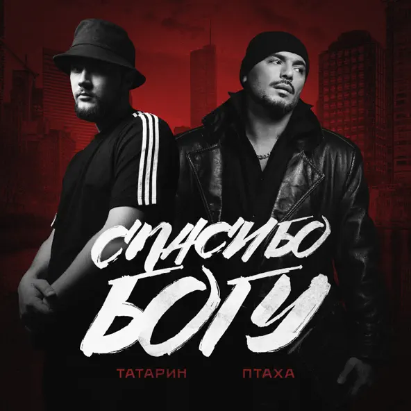 Обложка к песне Спасибо Богу (feat. Птаха) от Татарин