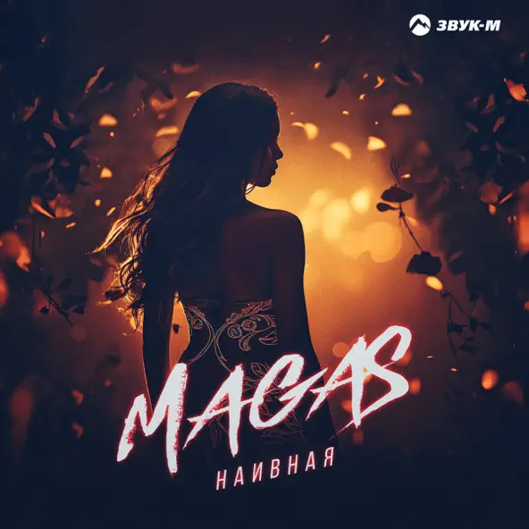 Обложка к песне Наивная от Magas