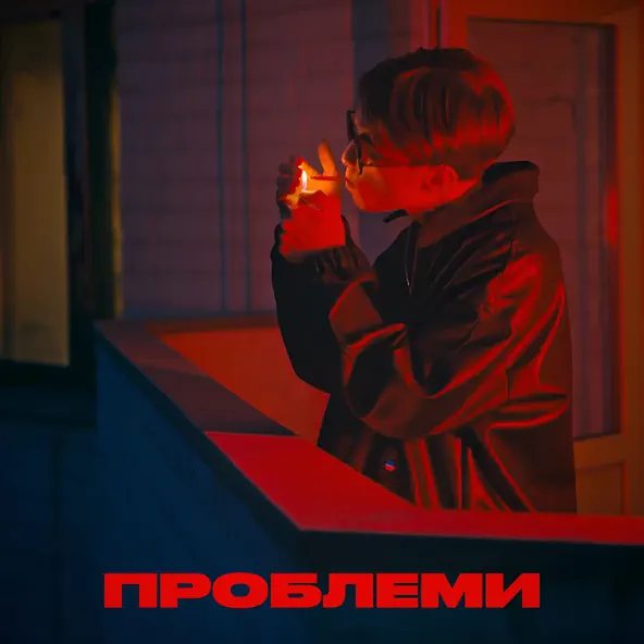Обложка к песне Проблеми от Elarm