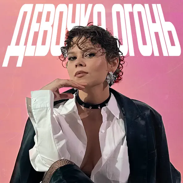 Обложка к песне Девочка Огонь (feat. Quattroteque) от Tretiakova