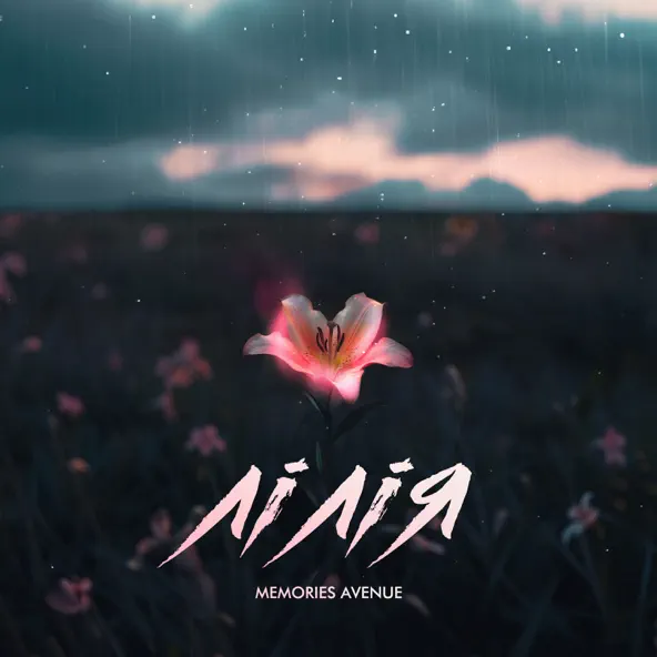 Обложка к песне Лілія от Memories Avenue