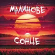 Обложка к песне Малинове Сонце (feat. Tab) от Naimes
