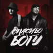 Обложка к песне Спасибо Богу (feat. Птаха) от Татарин