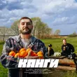 Обложка к песне Там Где Есть Любовь от Канги
