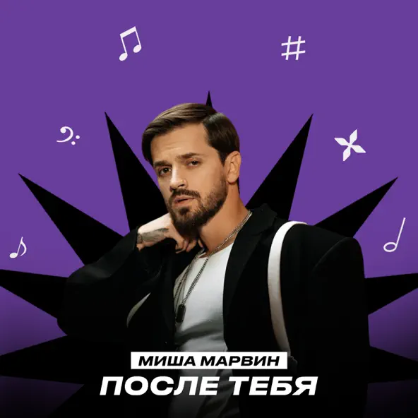 Обложка к песне После Тебя от Миша Марвин