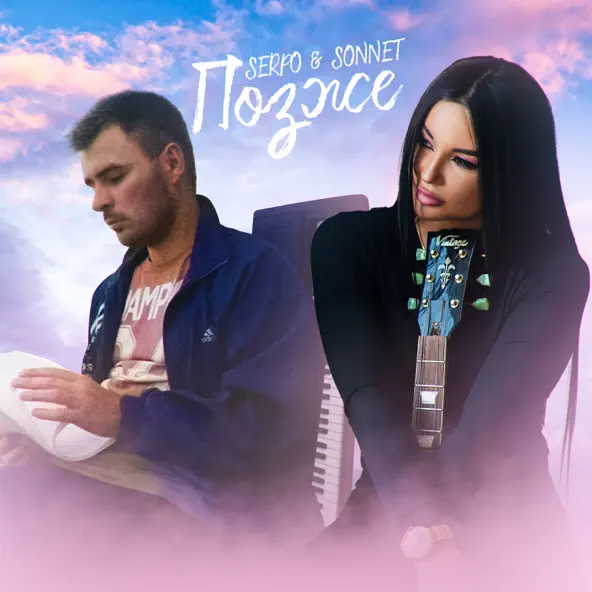 Обложка к песне Позже (feat. Sonnett) от Serpo