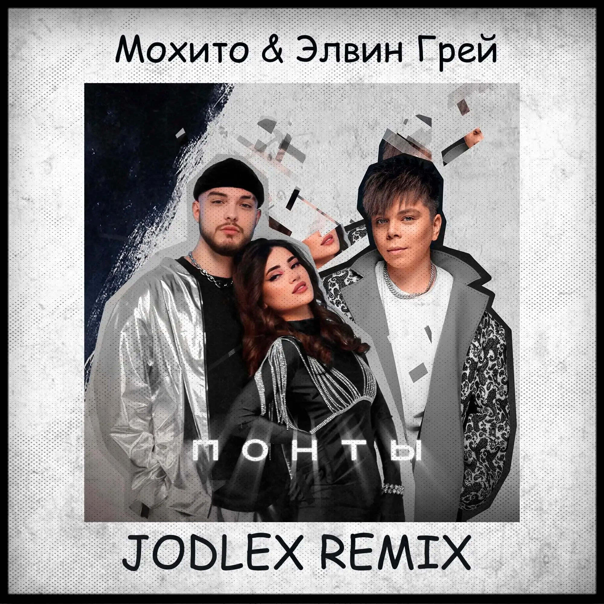 Обложка к песне Понты (Jodlex Remix) от Мохито & Элвин Грей