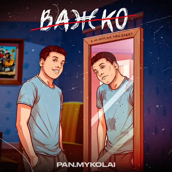 Обложка к песне Важко (feat. The Budchuk) от Pan.Mykolai