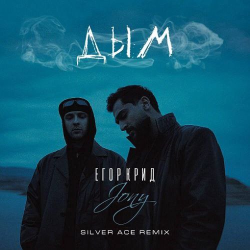 Обложка к песне Дым (Silver Ace Remix) от Егор Крид & Jony