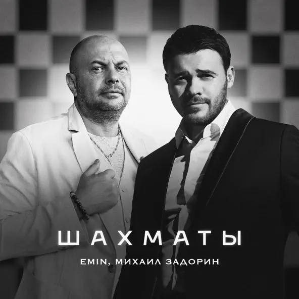 Обложка к песне Шахматы (feat. Михаил Задорин) от Emin