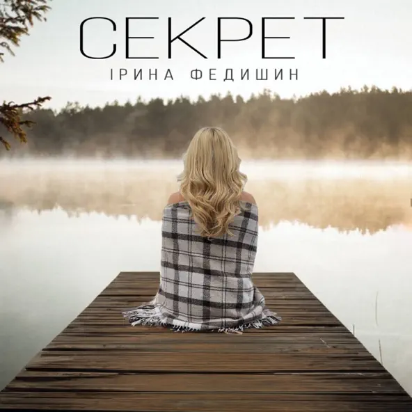 Обложка к песне Секрет от Ірина Федишин