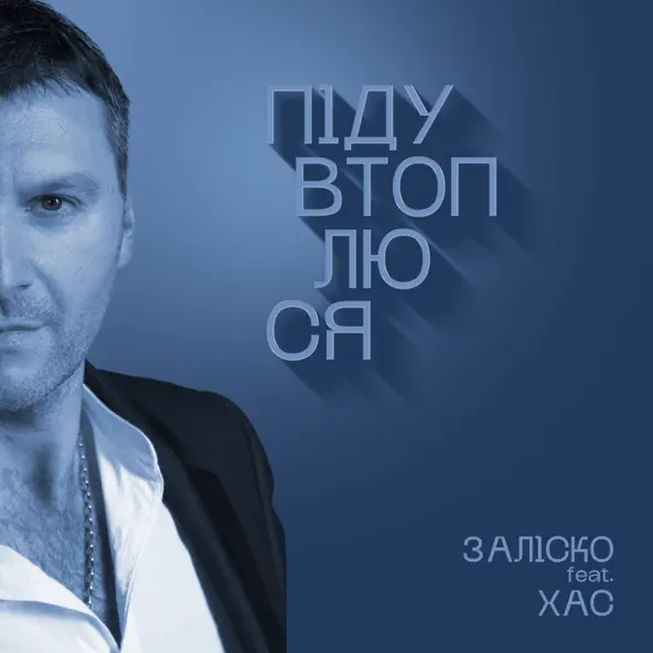 Обложка к песне Піду Втоплюся (feat. Хас) от Заліско