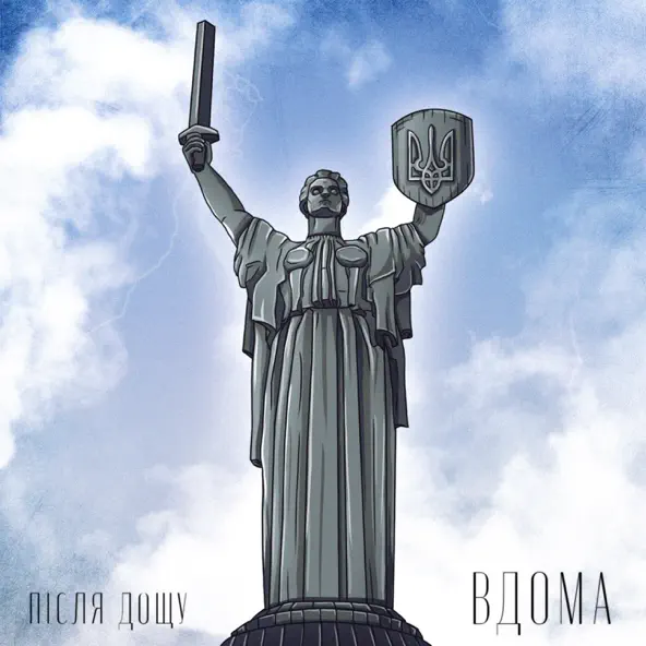 Обложка к песне Вдома от Після Дощу