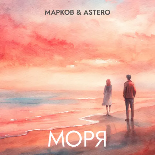 Обложка к песне Моря (feat. Astero) от Марков